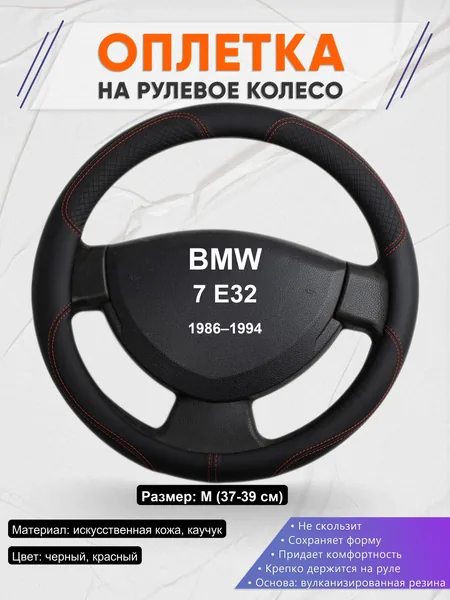 Оплетка на руль для BMW 7 E32 (1986–1994)