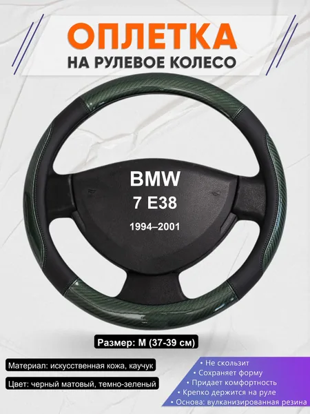Оплетка на руль для BMW 7 E38 (1994–2001)