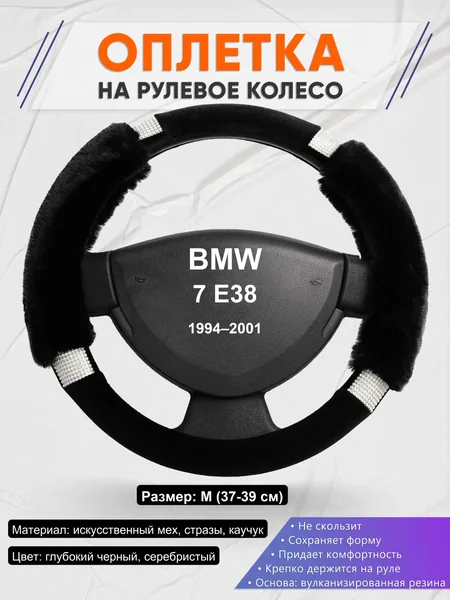 Оплетка на руль для BMW 7 E38 (1994–2001)