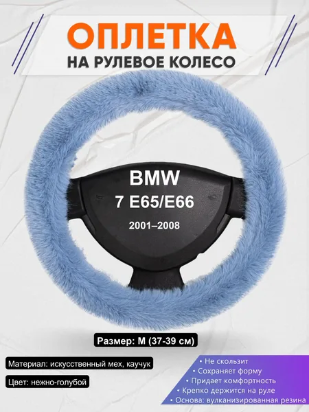 Оплетка на руль для BMW 7 E65/E66 (2001–2008)
