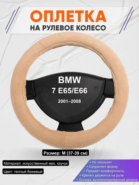 Оплетка на руль для BMW 7 E65/E66 (2001–2008)