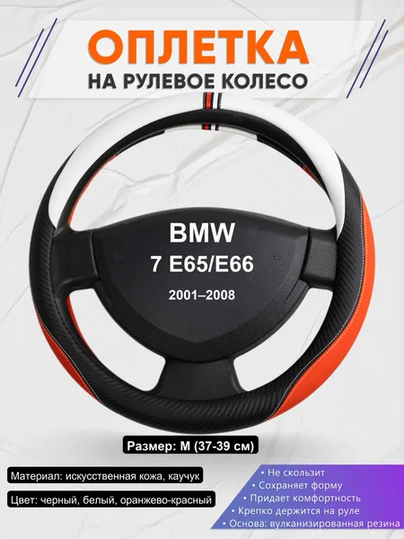Оплетка на руль для BMW 7 E65/E66 (2001–2008)