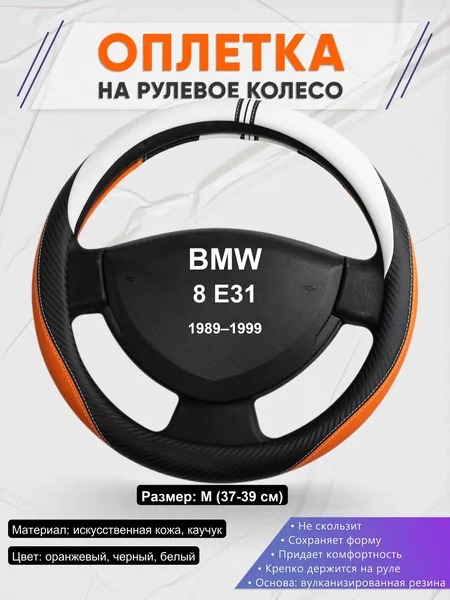 Оплетка на руль для BMW 8 E31 (1989–1999)