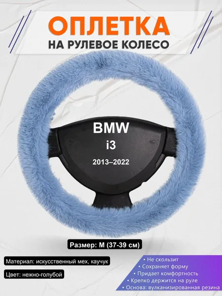 Оплетка на руль для BMW i3 (2013–2022)