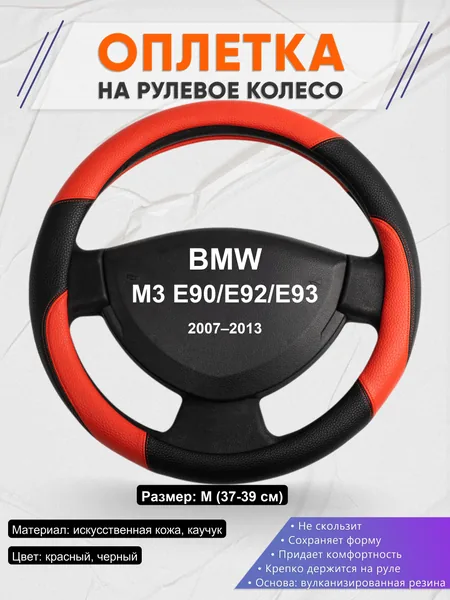 Оплетка на руль для BMW M3 E90/E92/E93 (2007–2013)