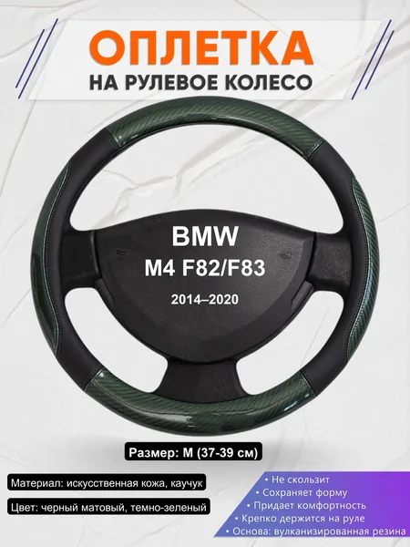 Оплетка на руль для BMW M4 F82/F83 (2014–2020)