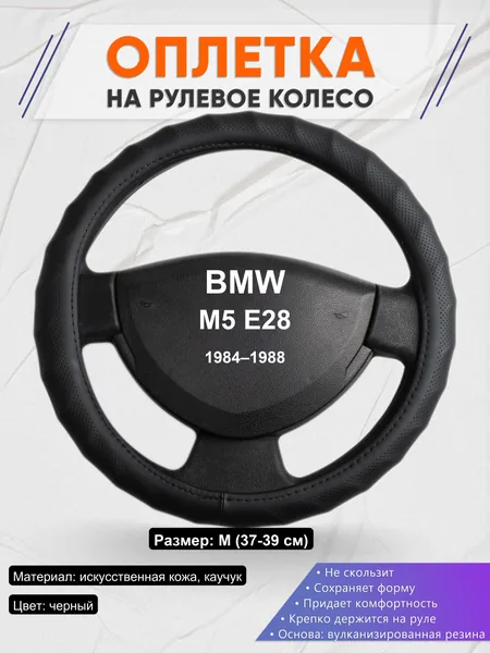 Оплетка на руль для BMW M5 E28 (1984–1988)