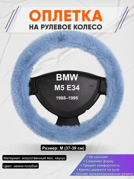 Оплетка на руль для BMW M5 E34 (1988–1995)