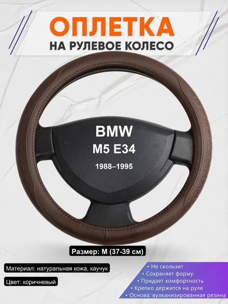 Оплетка на руль для BMW M5 E34 (1988–1995)