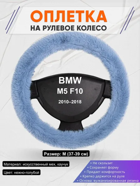 Оплетка на руль для BMW M5 F10 (2010–2018)