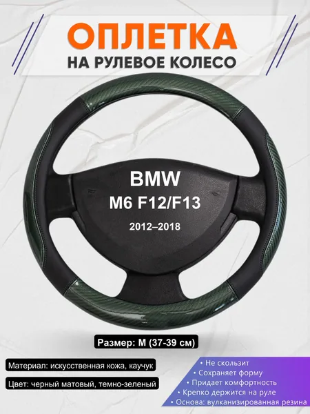 Оплетка на руль для BMW M6 F12/F13 (2012–2018)