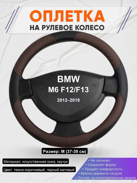 Оплетка на руль для BMW M6 F12/F13 (2012–2018)