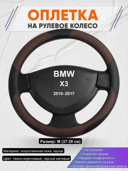 Оплетка на руль для BMW X3 (2010–2017)