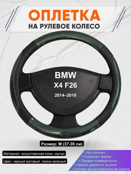 Оплетка на руль для BMW X4 F26 (2014–2018)