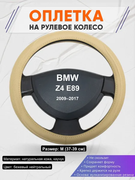 Оплетка на руль для BMW Z4 E89 (2009–2017)