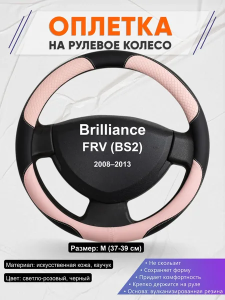 Оплетка на руль для Brilliance FRV (BS2) (2008–2013)