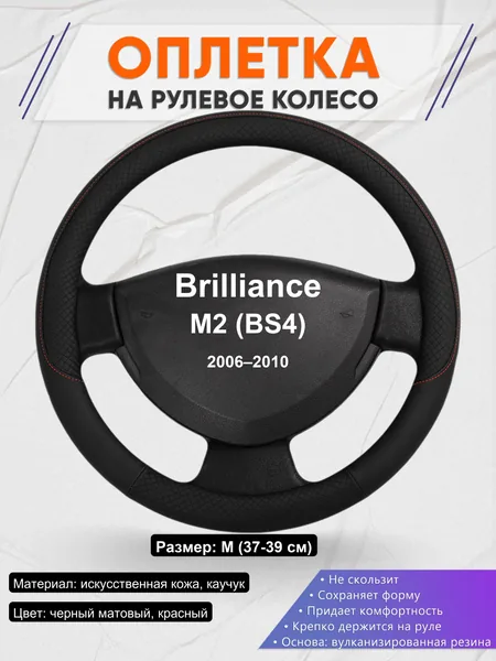 Оплетка на руль для Brilliance M2 (BS4) (2006–2010)