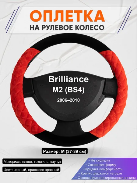Оплетка на руль для Brilliance M2 (BS4) (2006–2010)