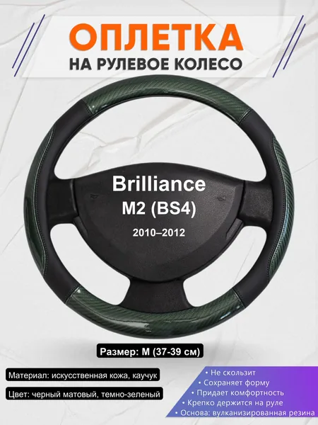 Оплетка на руль для Brilliance M2 (BS4) (2010–2012)