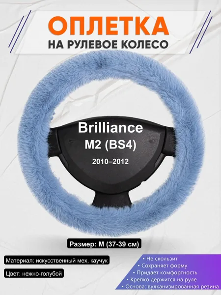 Оплетка на руль для Brilliance M2 (BS4) (2010–2012)