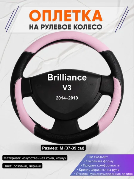 Оплетка на руль для Brilliance V3 (2014–2019)