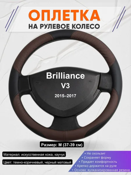 Оплетка на руль для Brilliance V3 (2015–2017)