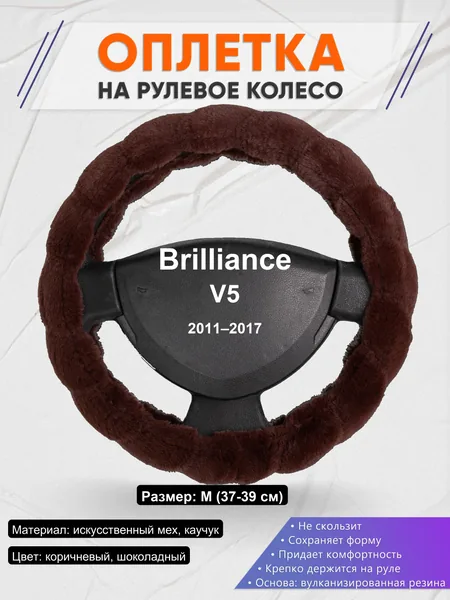 Оплетка на руль для Brilliance V5 (2011–2017)