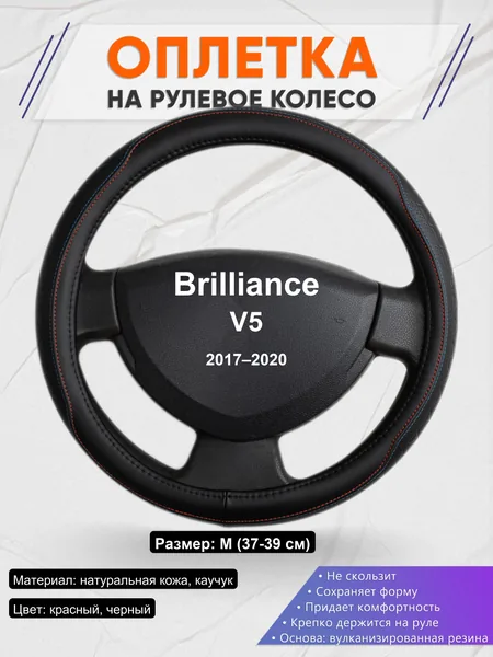 Оплетка на руль для Brilliance V5 (2017–2020)
