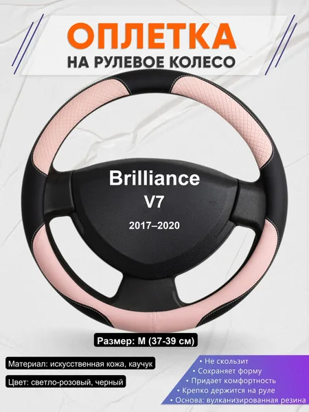 Оплетка на руль для Brilliance V7 (2017–2020)
