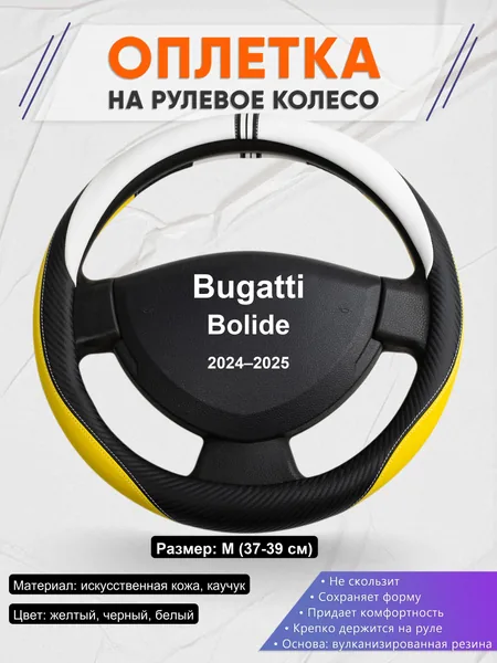 Оплетка на руль для Bugatti Bolide (2024–2025)