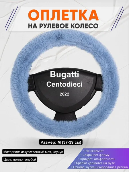 Оплетка на руль для Bugatti Centodieci (2022)