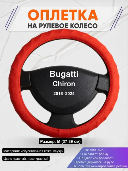 Оплетка на руль для Bugatti Chiron (2016–2024)