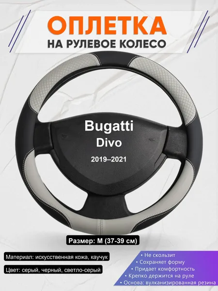 Оплетка на руль для Bugatti Divo (2019–2021)
