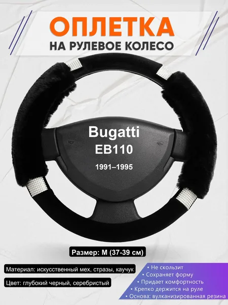 Оплетка на руль для Bugatti EB110 (1991–1995)