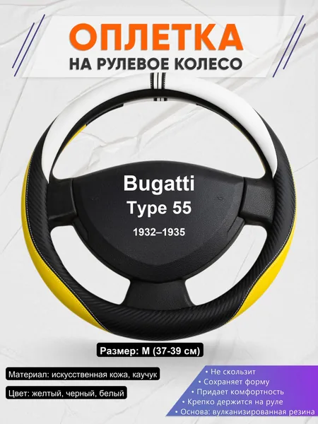 Оплетка на руль для Bugatti Type 55 (1932–1935)