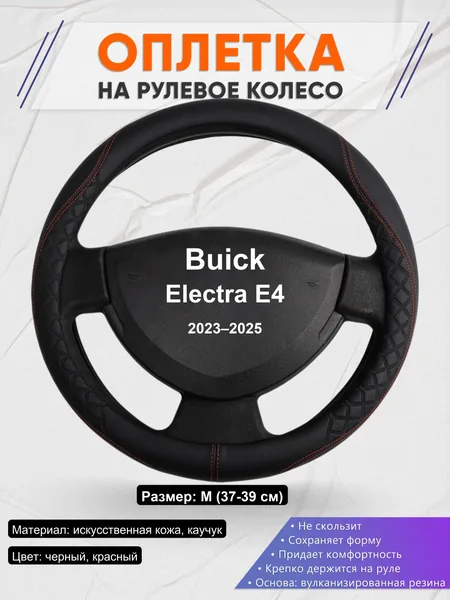 Оплетка на руль для Buick Electra E4 (2023–2025)