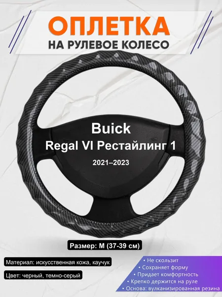Оплетка на руль для Buick Regal VI Рестайлинг 1 (2021–2023)