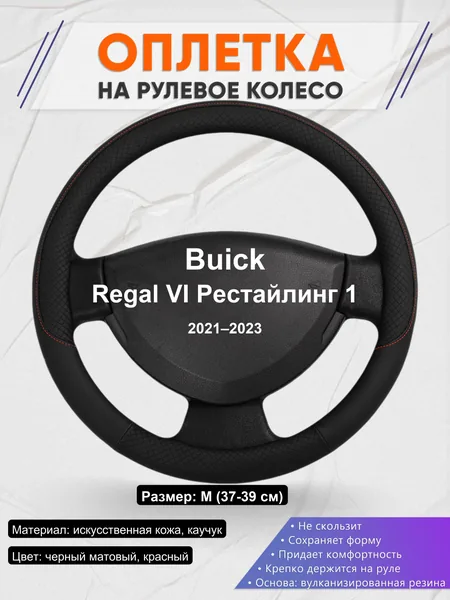 Оплетка на руль для Buick Regal VI Рестайлинг 1 (2021–2023)