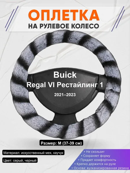 Оплетка на руль для Buick Regal VI Рестайлинг 1 (2021–2023)