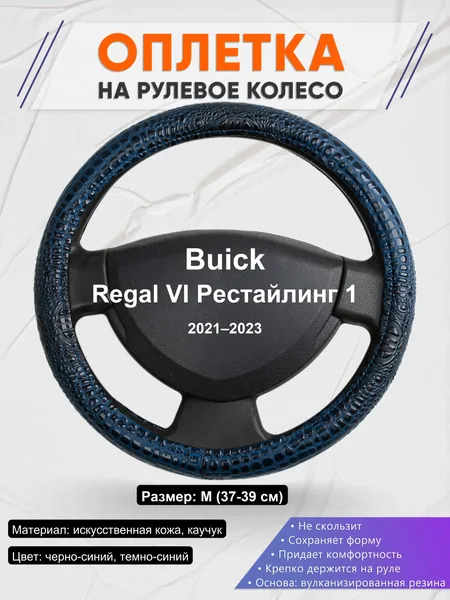 Оплетка на руль для Buick Regal VI Рестайлинг 1 (2021–2023)