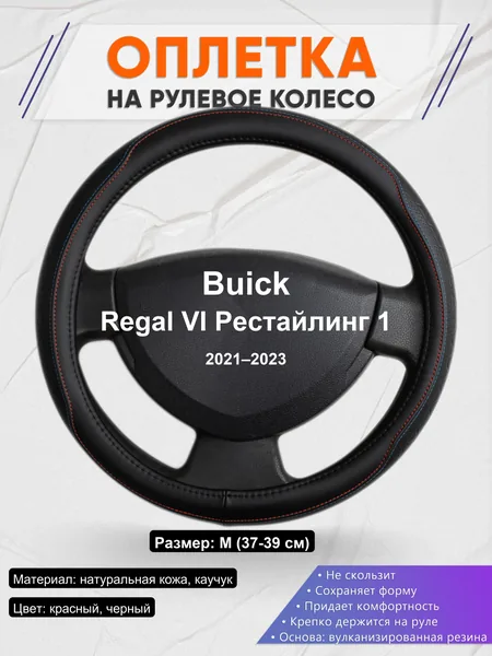 Оплетка на руль для Buick Regal VI Рестайлинг 1 (2021–2023)
