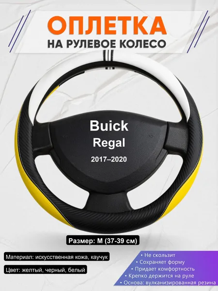 Оплетка на руль для Buick Regal (2017–2020)