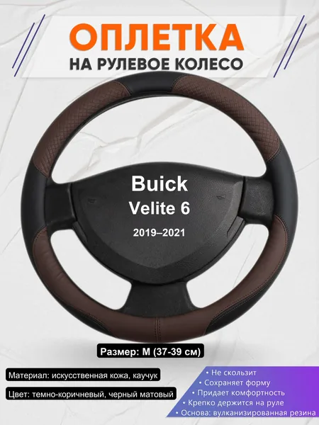 Оплетка на руль для Buick Velite 6 (2019–2021)