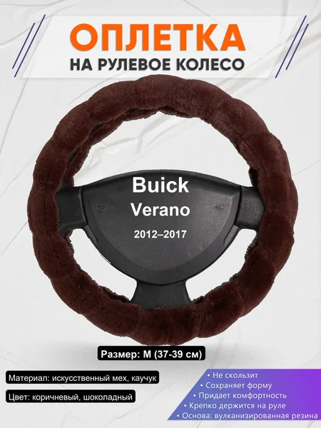 Оплетка на руль для Buick Verano (2012–2017)