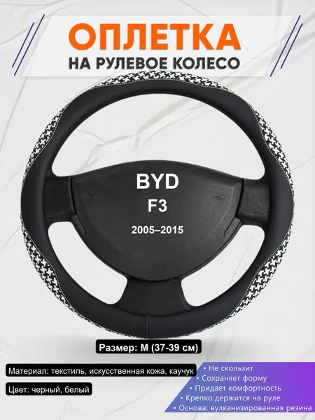 Оплетка на руль для BYD F3 (2005–2015)