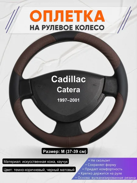 Оплетка на руль для Cadillac Catera (1997–2001)