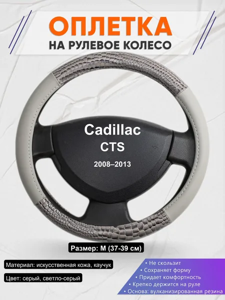 Оплетка на руль для Cadillac CTS (2008–2013)