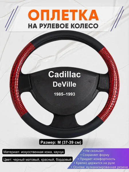 Оплетка на руль для Cadillac DeVille (1985–1993)