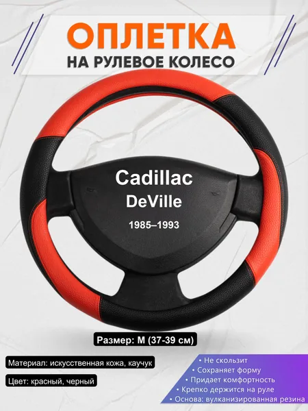Оплетка на руль для Cadillac DeVille (1985–1993)