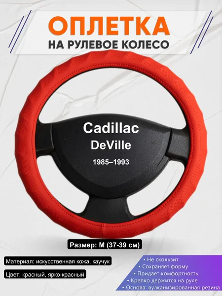 Оплетка на руль для Cadillac DeVille (1985–1993)